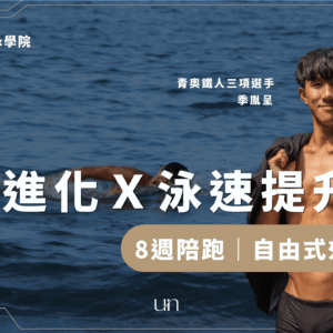 泳姿進化Ｘ泳速提升｜自由式效率突破