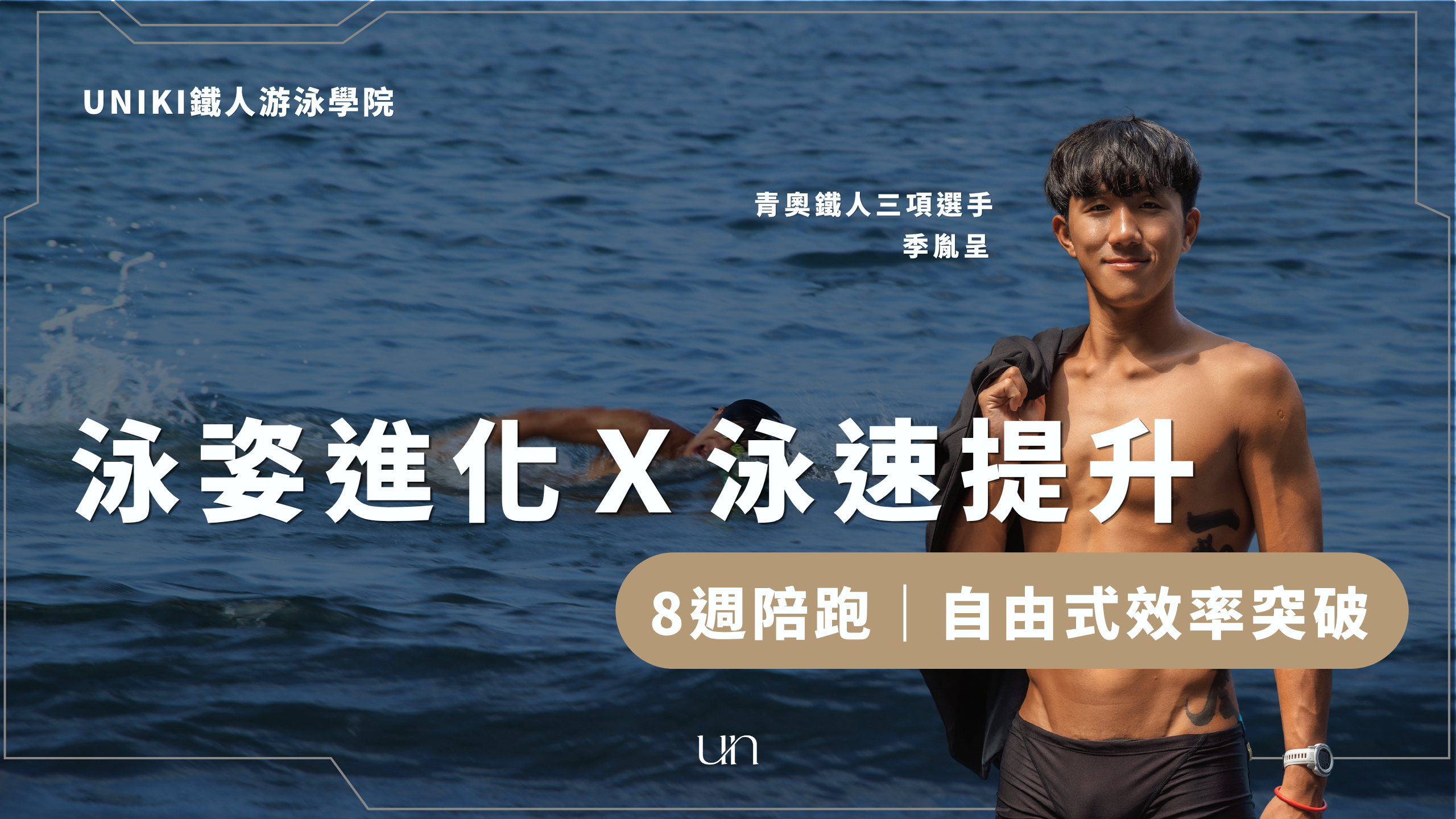 泳姿進化Ｘ泳速提升｜自由式效率突破