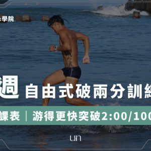 自由式破兩分訓練計畫 自由式破兩分訓練計畫