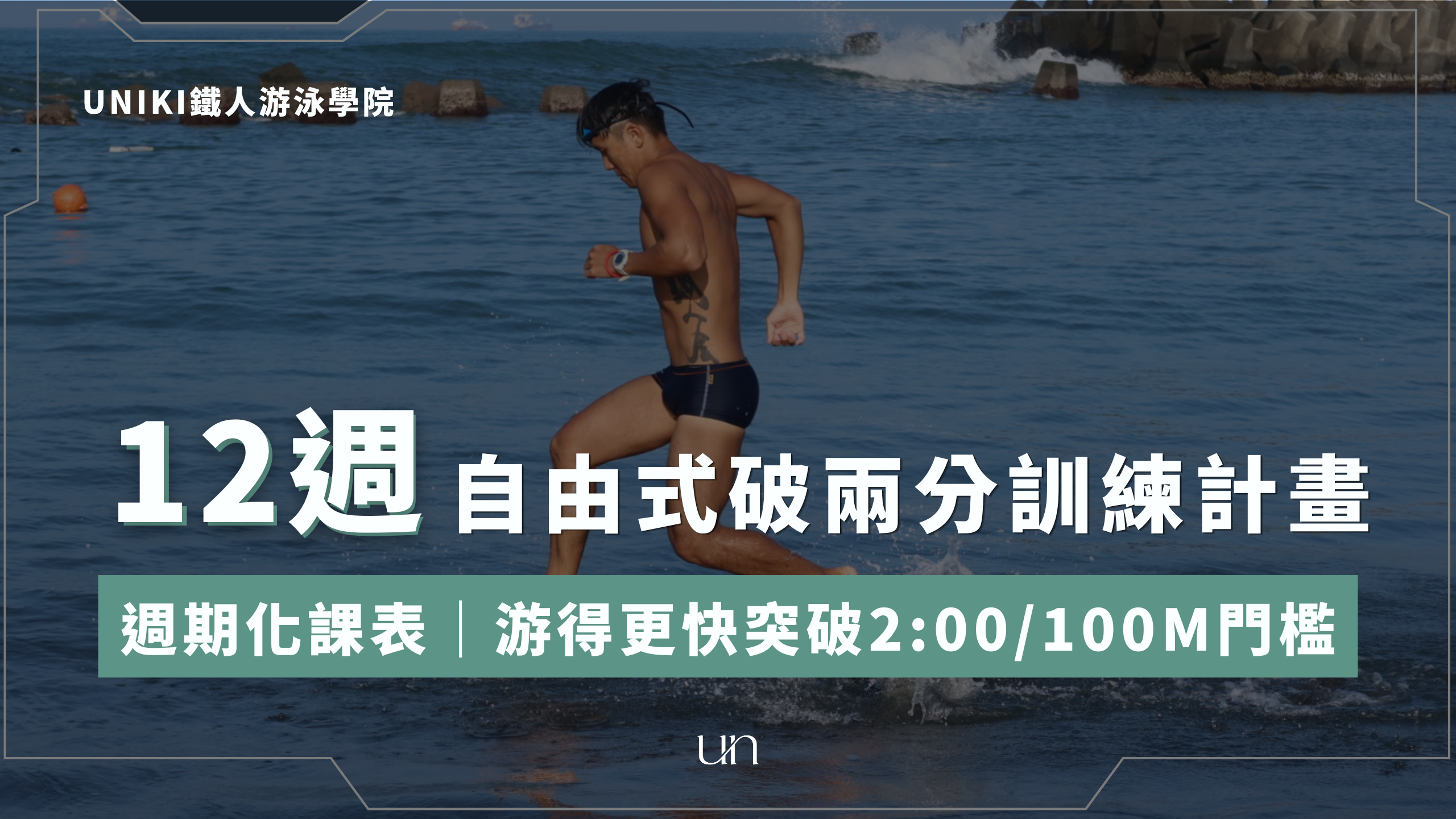 12週兩分俱樂部訓練