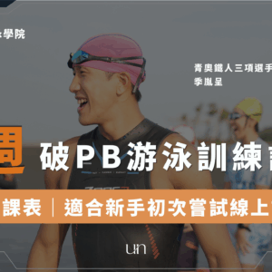 破PB 、成績突破、游泳、鐵人三項
