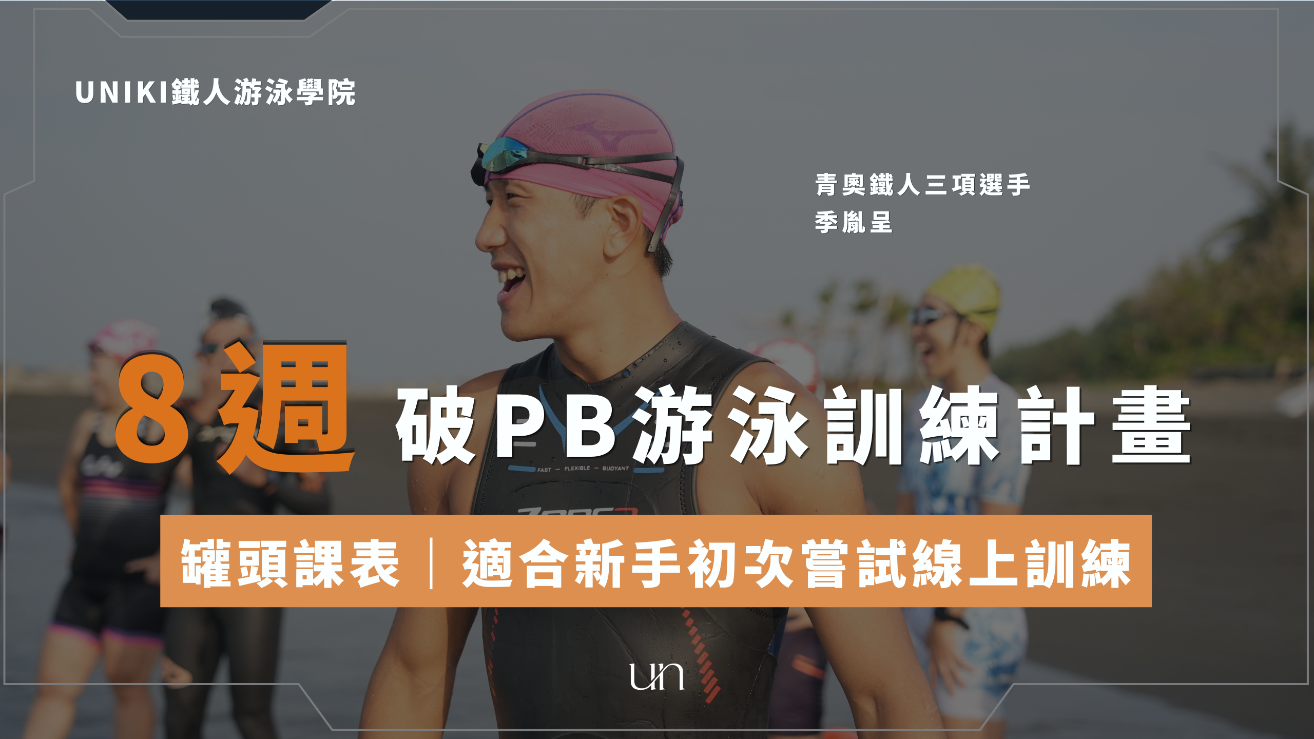 破PB游泳訓練計劃