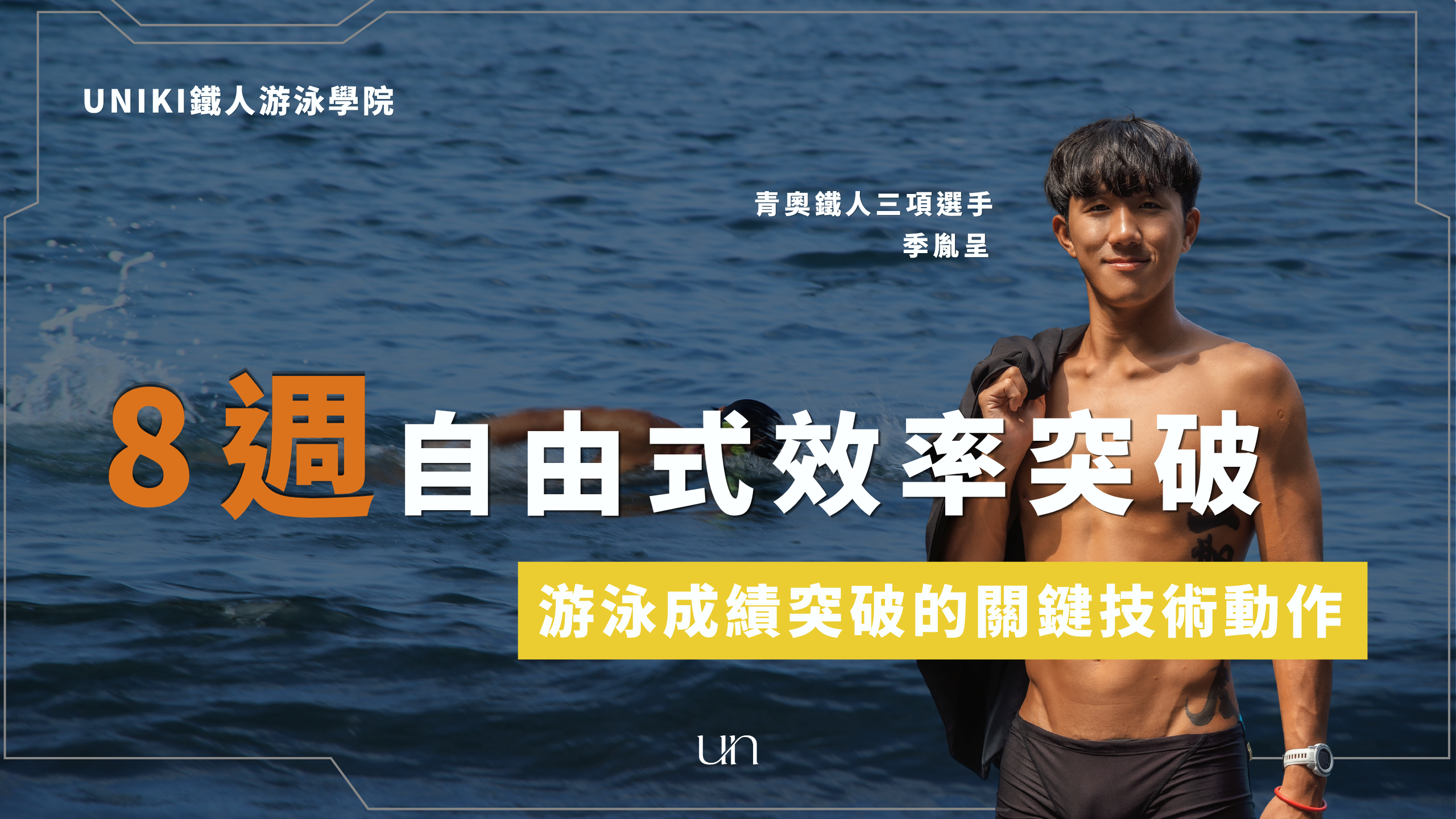 游泳技術指南，8週自由式效率突破課