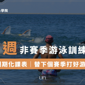 非賽季 12週非賽季游泳維持計劃