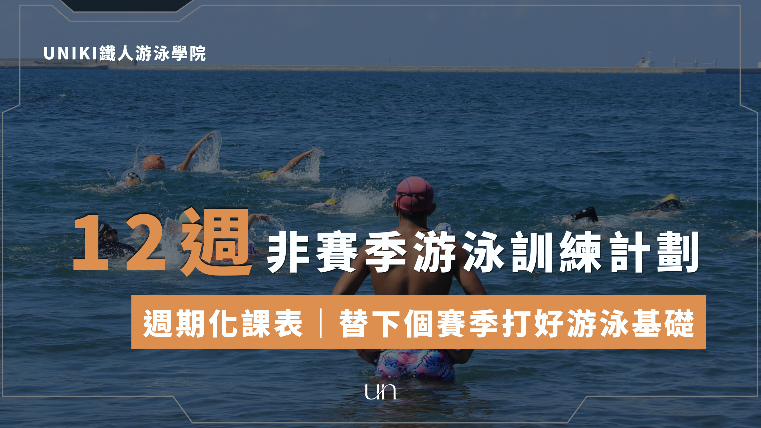 12週非賽季游泳維持計劃